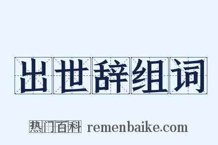 出世辞组词是什么意思的图片